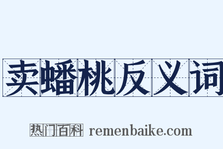 卖蟠桃反义词是什么意思的图片